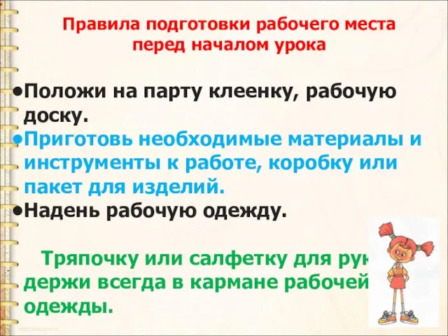 Правила подготовки рабочего места перед началом урока Положи на парту