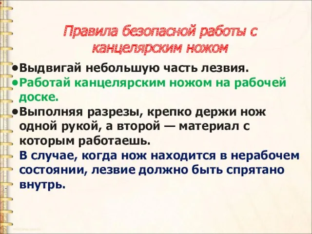 Правила безопасной работы с канцелярским ножом Выдвигай небольшую часть лезвия.