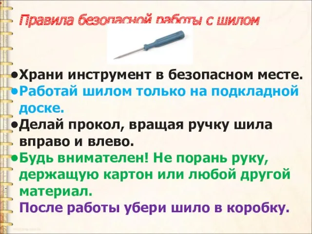 Правила безопасной работы с шилом Храни инструмент в безопасном месте.