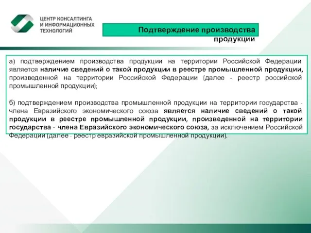 Подтверждение производства продукции а) подтверждением производства продукции на территории Российской Федерации является наличие