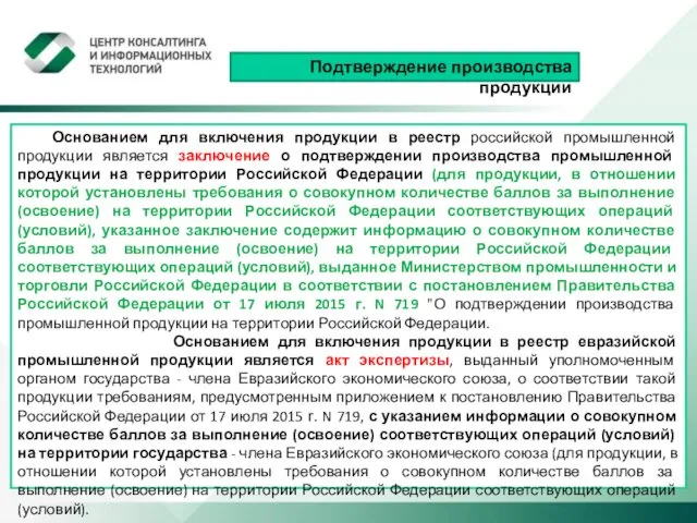 Подтверждение производства продукции Основанием для включения продукции в реестр российской промышленной продукции является