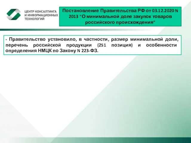 - Правительство установило, в частности, размер минимальной доли, перечень российской продукции (251 позиция)