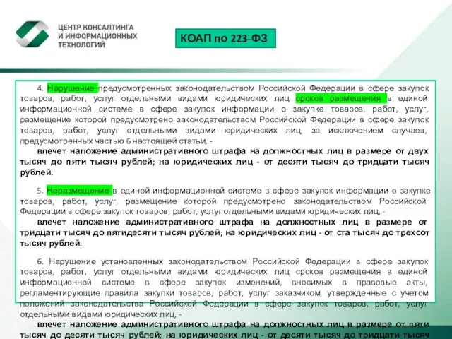 КОАП по 223-ФЗ 4. Нарушение предусмотренных законодательством Российской Федерации в