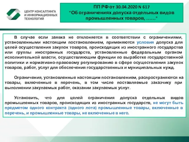 ПП РФ от 30.04.2020 N 617 "Об ограничениях допуска отдельных