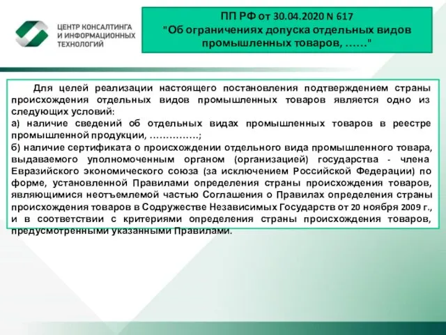 ПП РФ от 30.04.2020 N 617 "Об ограничениях допуска отдельных видов промышленных товаров,