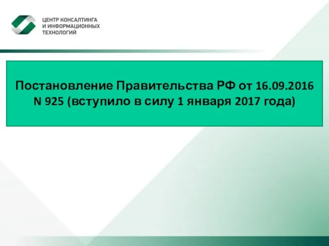 Постановление Правительства РФ от 16.09.2016 N 925 (вступило в силу 1 января 2017 года)