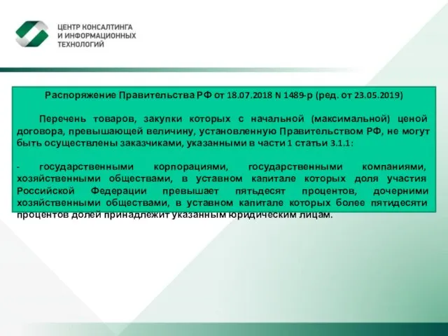 Распоряжение Правительства РФ от 18.07.2018 N 1489-р (ред. от 23.05.2019)