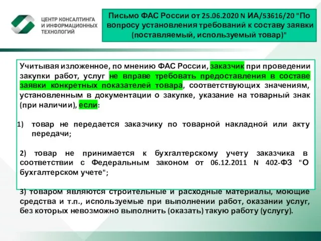 Письмо ФАС России от 25.06.2020 N ИА/53616/20 "По вопросу установления требований к составу