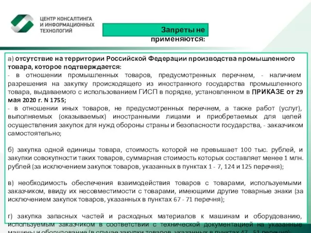 Запреты не применяются: а) отсутствие на территории Российской Федерации производства промышленного товара, которое