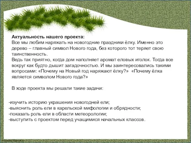 Актуальность нашего проекта: Все мы любим наряжать на новогодние праздники ёлку. Именно это