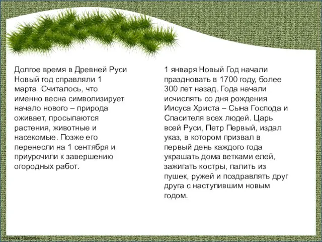 Долгое время в Древней Руси Новый год справляли 1 марта. Считалось, что именно