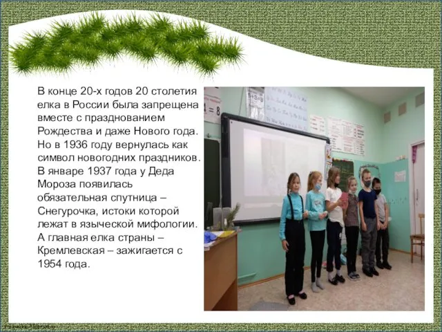 В конце 20-х годов 20 столетия елка в России была запрещена вместе с