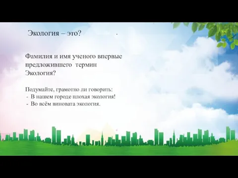 Экология – это? . Фамилия и имя ученого впервые предложившего