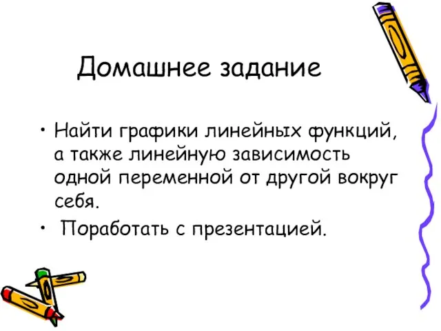 Домашнее задание Найти графики линейных функций, а также линейную зависимость