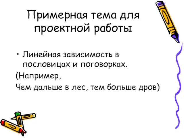 Примерная тема для проектной работы Линейная зависимость в пословицах и