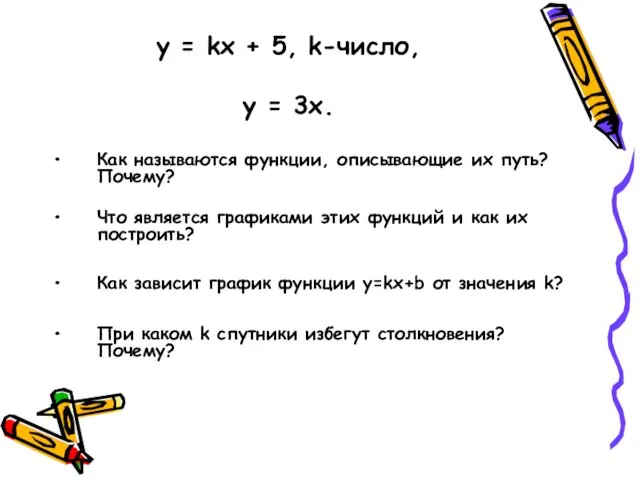 y = kx + 5, k-число, у = 3х. Как