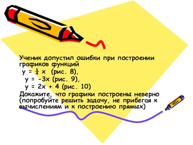 Ученик допустил ошибки при построении графиков функций у = ¼