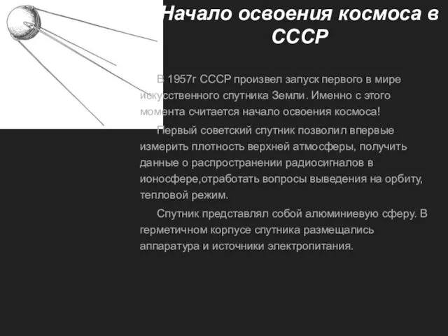 Начало освоения космоса в СССР В 1957г СССР произвел запуск