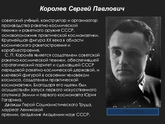 Королев Сергей Павлович 1906-1966 советский учёный, конструктор и организатор производства