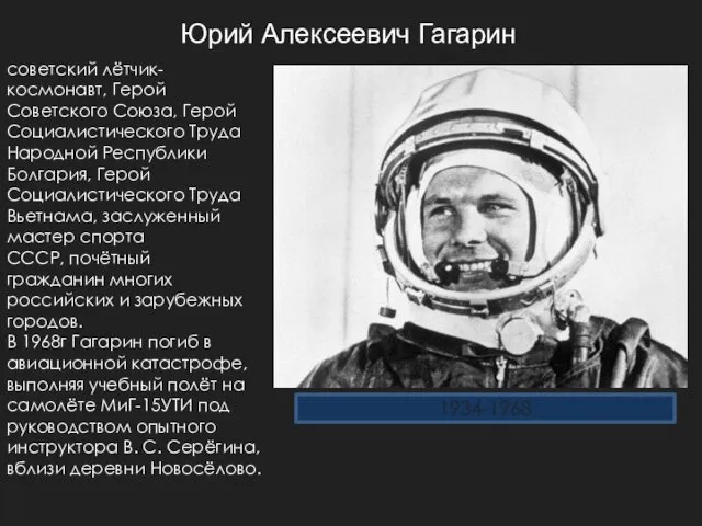 Юрий Алексеевич Гагарин советский лётчик-космонавт, Герой Советского Союза, Герой Социалистического