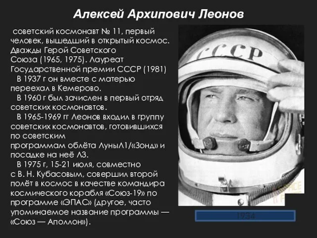 Алексей Архипович Леонов 1934 советский космонавт № 11, первый человек,