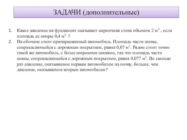 Какое давление на фундамент оказывает кирпичная стена объемом 2 м3