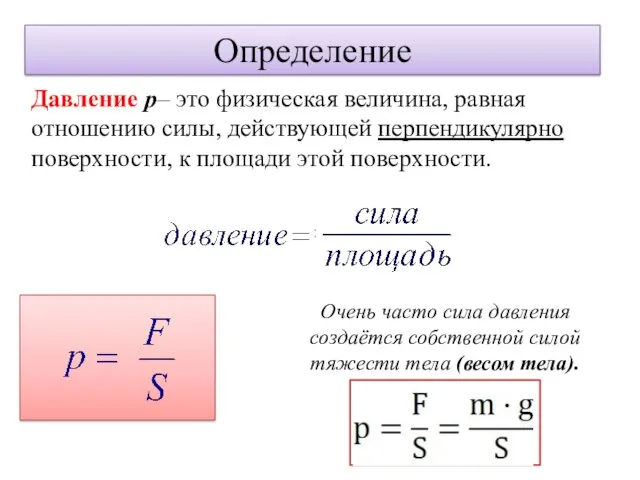 Давление p– это физическая величина, равная отношению силы, действующей перпендикулярно