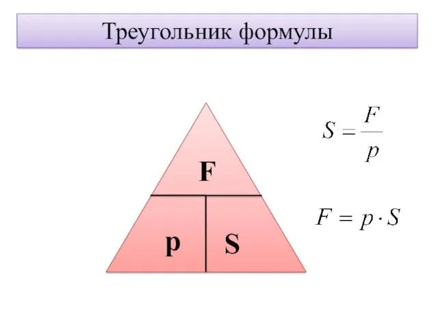 F p S Треугольник формулы