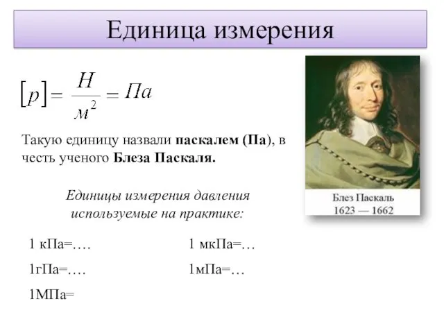 Такую единицу назвали паскалем (Па), в честь ученого Блеза Паскаля.