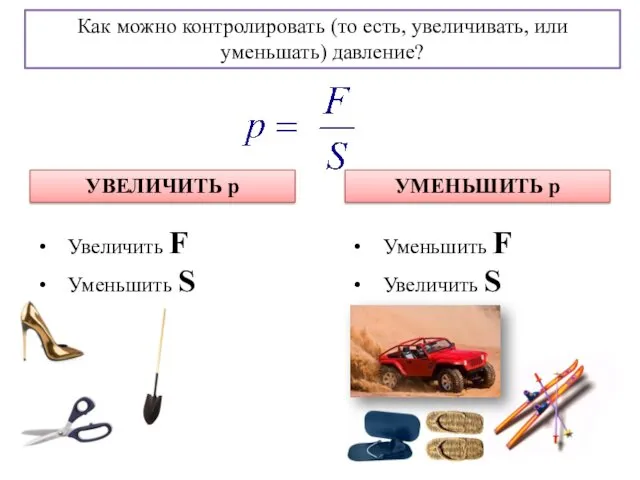 Как можно контролировать (то есть, увеличивать, или уменьшать) давление? УВЕЛИЧИТЬ