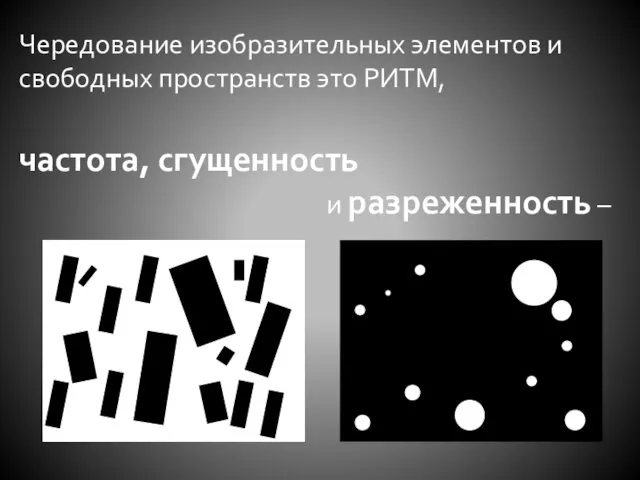 Чередование изобразительных элементов и свободных пространств это РИТМ, частота, сгущенность и разреженность –