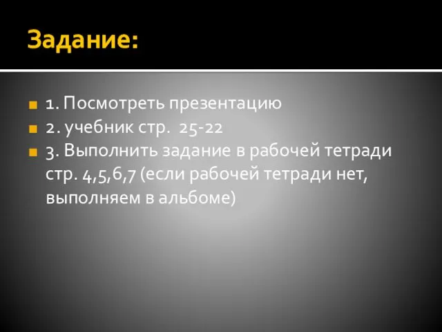 Задание: 1. Посмотреть презентацию 2. учебник стр. 25-22 3. Выполнить