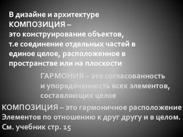 В дизайне и архитектуре КОМПОЗИЦИЯ – это конструирование объектов, т.е