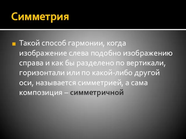 Симметрия Такой способ гармонии, когда изображение слева подобно изображению справа