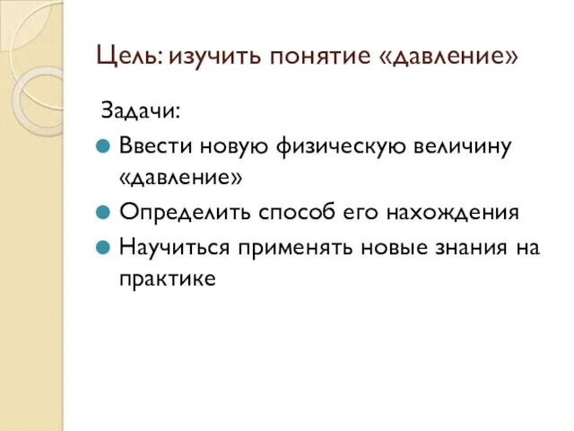 Цель: изучить понятие «давление» Задачи: Ввести новую физическую величину «давление»