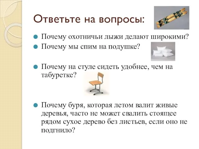 Ответьте на вопросы: Почему охотничьи лыжи делают широкими? Почему мы