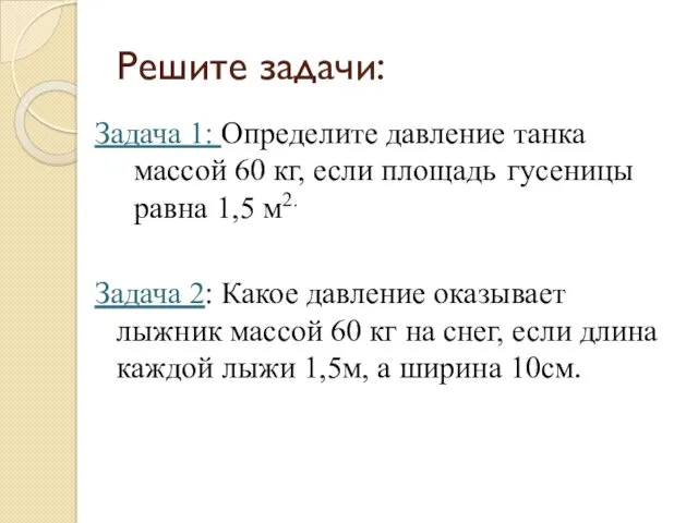 Решите задачи: Задача 1: Определите давление танка массой 60 кг,