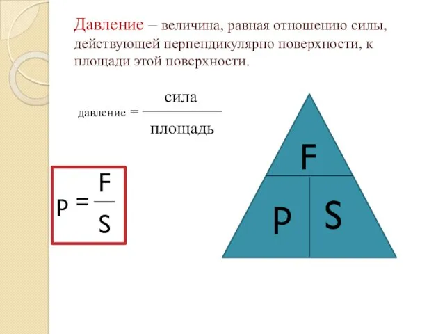 Давление – величина, равная отношению силы, действующей перпендикулярно поверхности, к