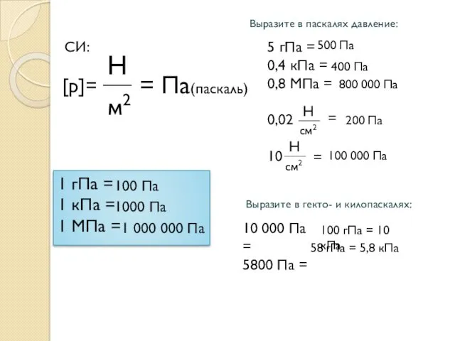 [p]= Н м2 = Па(паскаль) 1 гПа = 1 кПа