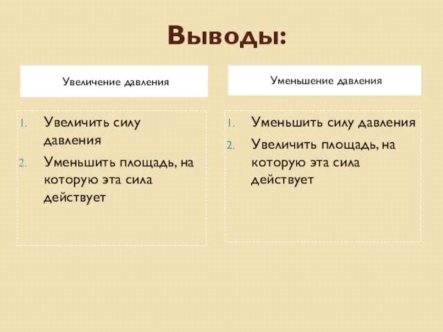 Выводы: Увеличение давления Уменьшение давления Увеличить силу давления Уменьшить площадь,