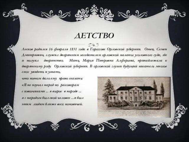 ДЕТСТВО Лесков родился 16 февраля 1831 года в Горохове Орловской губернии. Отец, Семен