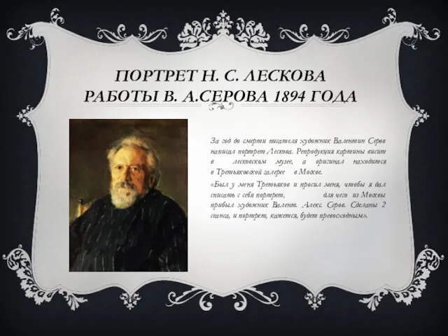 ПОРТРЕТ Н. С. ЛЕСКОВА РАБОТЫ В. А.СЕРОВА 1894 ГОДА За