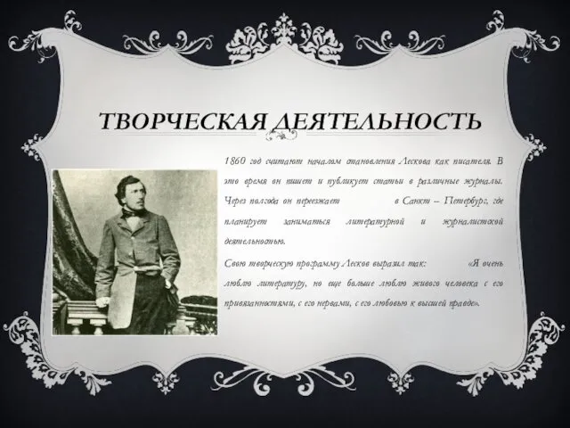 ТВОРЧЕСКАЯ ДЕЯТЕЛЬНОСТЬ 1860 год считают началом становления Лескова как писателя. В это время