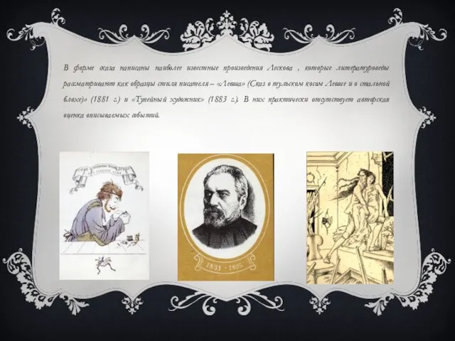 В форме сказа написаны наиболее известные произведения Лескова , которые