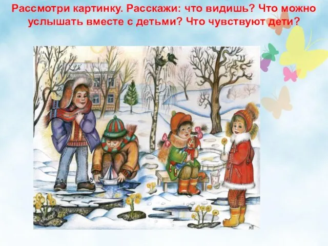 Рассмотри картинку. Расскажи: что видишь? Что можно услышать вместе с детьми? Что чувствуют дети?