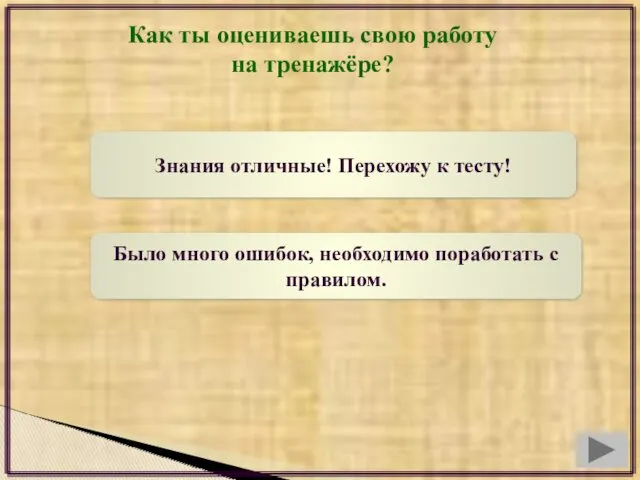 Как ты оцениваешь свою работу на тренажёре? Знания отличные! Перехожу