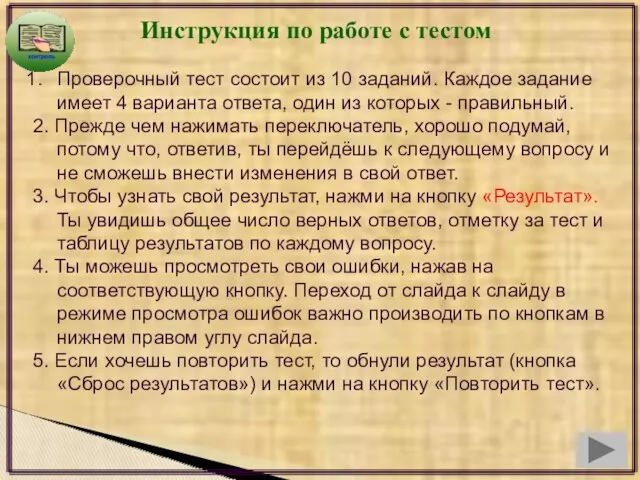 Инструкция по работе с тестом Проверочный тест состоит из 10