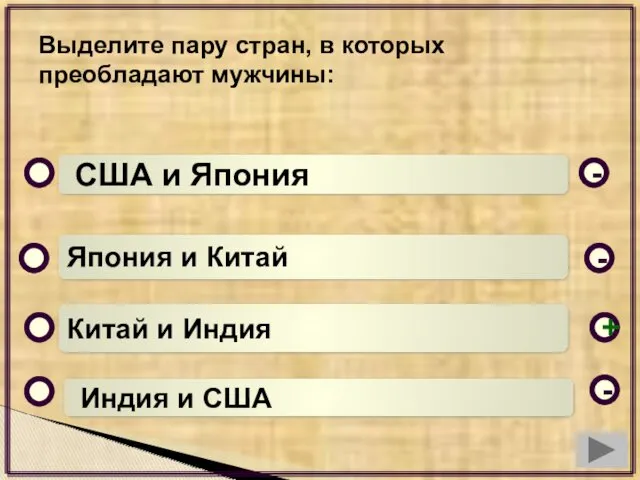 Выделите пару стран, в которых преобладают мужчины: Китай и Индия