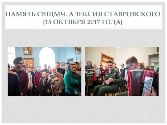 ПАМЯТЬ СВЩМЧ. АЛЕКСИЯ СТАВРОВСКОГО (15 ОКТЯБРЯ 2017 ГОДА)