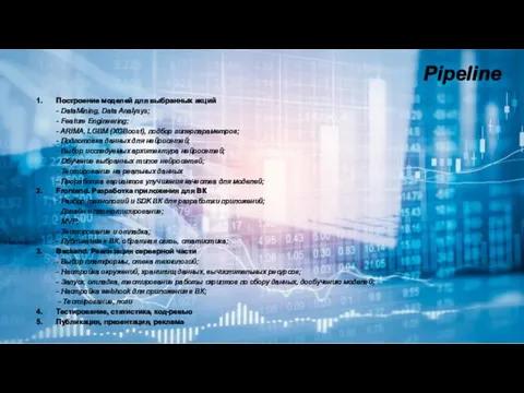 Pipeline 1. Построение моделей для выбранных акций - DataMining, Data